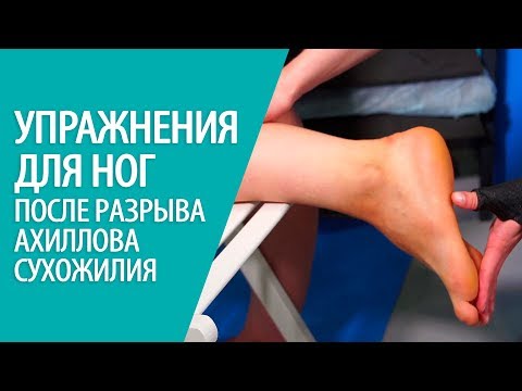 Видео: УПРАЖНЕНИЯ ДЛЯ НОГ во время реабилитации после разрыва ахиллова сухожилия Алексей Олейник