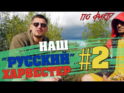Видео: "Русский" харвестер "Silvatec" #2 | По Факту