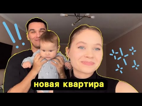 Видео: НОВАЯ КВАРТИРА|ЖК ДОМАШНИЙ|VLOG