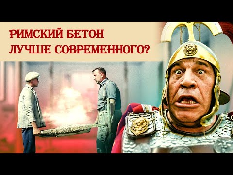 Видео: Римский бетон лучше современного?