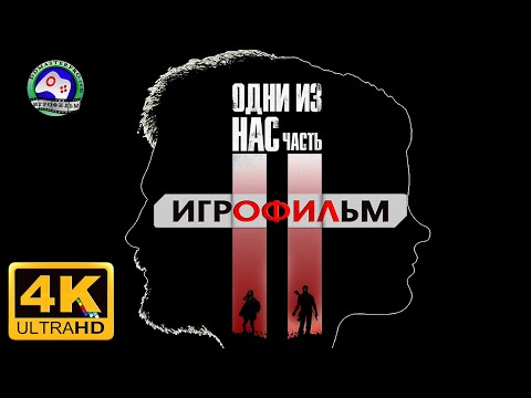 Видео: Одни Из Нас 2 ИГРОФИЛЬМ The Last of Us Part 2  18+ 4K 60FPS прохождение без комментариев фантастика
