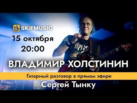 Видео: Владимир Холстинин - легендарный рок-музыкант | Интервью в прямом эфире | SKIFMUSIC.RU