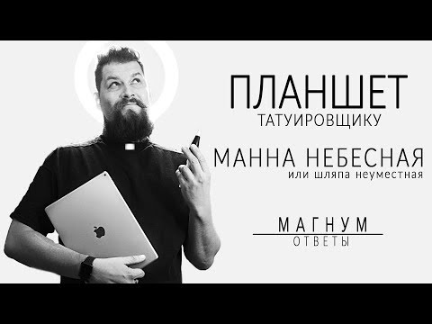 Видео: Планшет для татуировщика: за или против? iPad & Waсom «Магнум тату. Ответы» выпуск 1