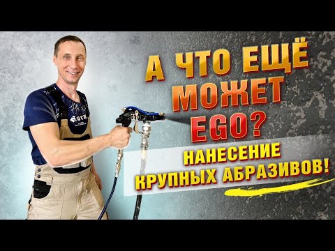 Видео: Шпаклевочный аппарат EGO + компрессор  супер тест на сложных материалах