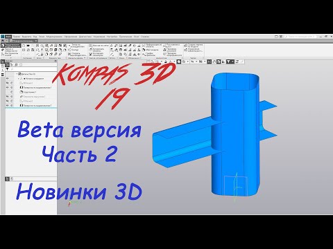 Видео: Компас 3D V19 Beta. Часть 2 - Обзор новых 3D функций