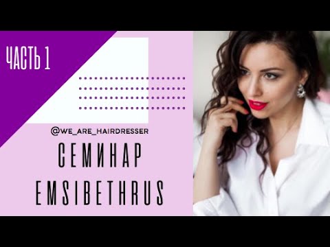 Видео: Семинар Emsibethrus