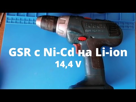 Видео: Как переделать аккумулятор от BOSCH GSR 14,4 V С NI-CD на  LI-ION