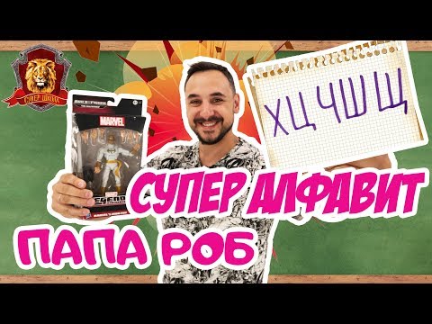 Видео: ПАПА РОБ в Супер Школе. Супер АЛФАВИТ: Х Ц Ч Ш Щ! 13+
