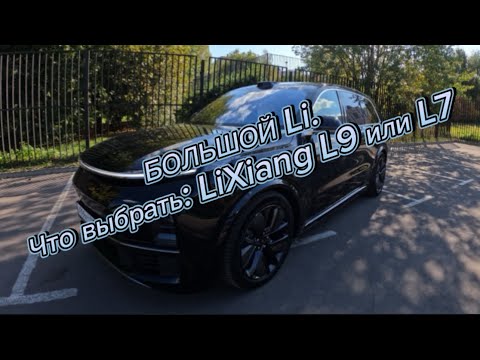 Видео: БОЛЬШОЙ Li: сравнение LiXiang L9 с L7.