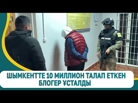 Видео: Шымкентте 10 миллион талап еткен блогер ұсталды