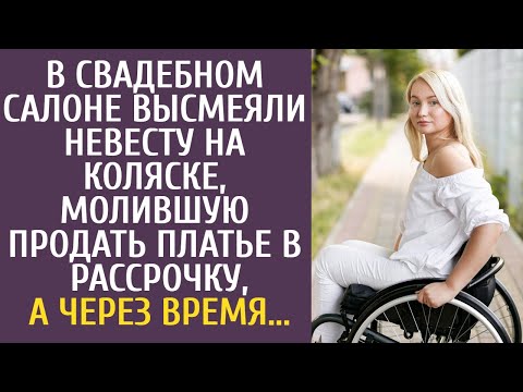 Видео: В свадебном салоне высмеяли невесту на коляске, молившую продать платье в рассрочку, а через время