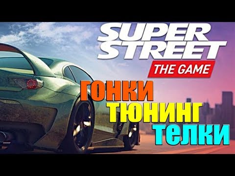 Видео: Super Street: The Game ► ОБЗОР - ПРОХОЖДЕНИЕ - ГЕЙМПЛЕЙ.