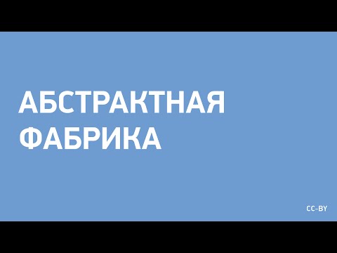 Видео: Абстрактная Фабрика