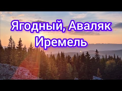 Видео: По хребтам Южного Урала. Ягодный, Аваляк, Иремель.