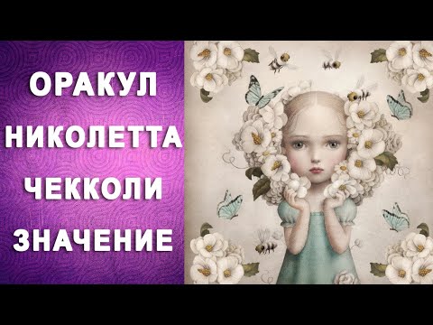 Видео: Оракул Николетта Чекколи  САМАЯ НЕОБЫЧНАЯ ТРАКТОВКА КАРТ