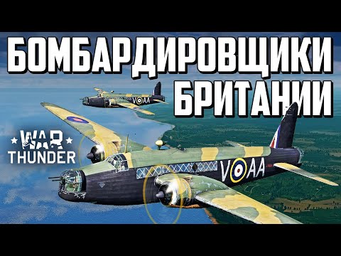 Видео: Бомбардировщики Британии / War Thunder