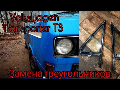 Видео: Замена форточек Фольксваген т3