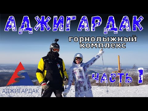 Видео: Аджигардак 2023 обзор часть 1. цены/трассы/подъёмники и т.д