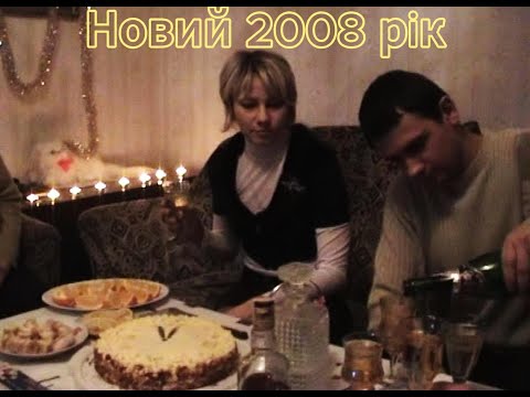 Видео: ЗУСТРІЧ НОВОГО 2008