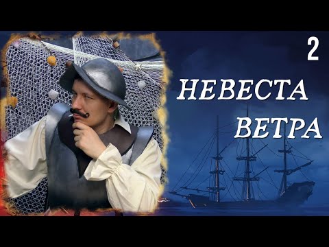 Видео: Остров невезения | Кампания: Невеста Ветра | 2 серия | DnD