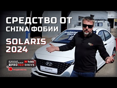 Видео: Solaris 2024 Обзор моделей и тест драйв Solaris HS