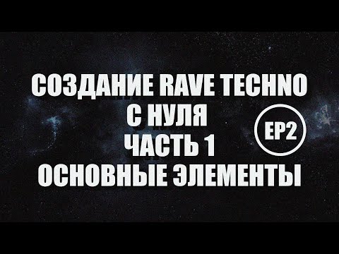 Видео: Создание Рейв Техно с Нуля в Ableton - Основные Элементы - Часть 1