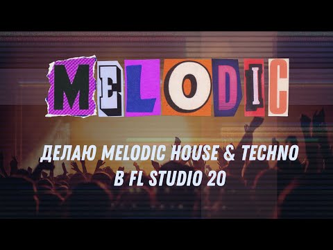 Видео: Делаю Melodic House & Techno в FL Studio 20