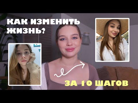 Видео: КАК ИЗМЕНИТЬ ЖИЗНЬ | 10 ШАГОВ
