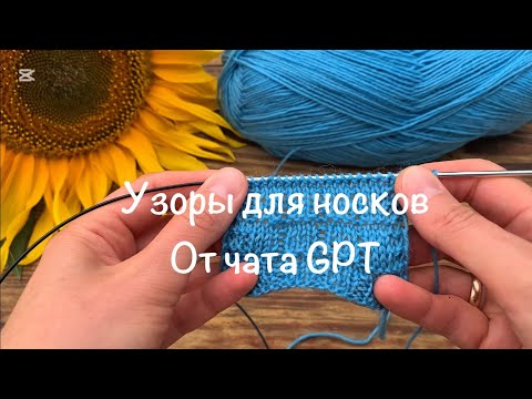 Видео: Узоры для носков | от чата GPT | Носки спицами | МК по узорам | Простые узоры | Мужские носки