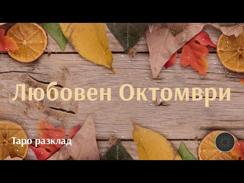 Видео: Ново в любовта през Октомври 🍂🌛❤️‍🔥