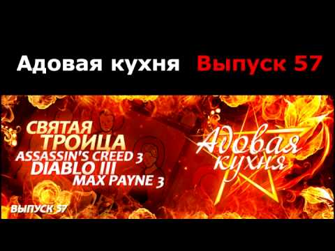 Видео: Подкаст "Адовая Кухня", выпуск 57
