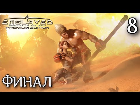 Видео: ФИНАЛ / ENSLAVED: Odyssey to the West Прохождение #8