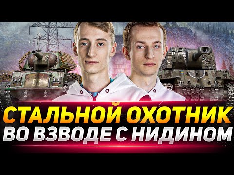 Видео: «СТАЛЬНОЙ ОХОТНИК» - ВО ВЗВОДЕ С НИДИНОМ