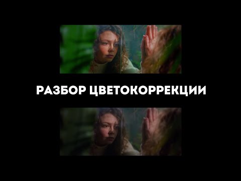 Видео: Разбор кейса цветокоррекции