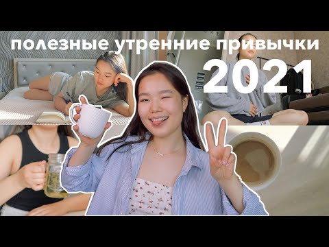 Видео: 10 полезных утренних привычек | Как зарядиться энергией на весь день | Моё утро 2021