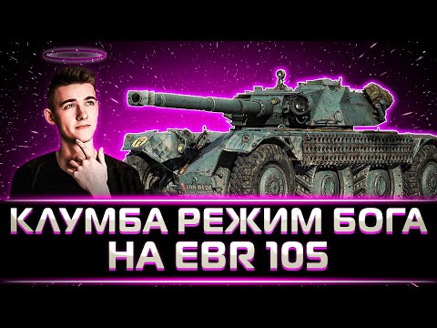 Видео: ЧТО ОН ТВОРИТ? КЛУМБА ВКЛЮЧИЛ РЕЖИМ БОГА НА EBR 105. 3 КРУТЫХ БОЯ