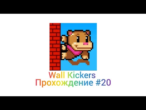 Видео: Прохождение игры | Wall Kickers |#20| просто играю ¯⁠\⁠_⁠(⁠ツ⁠)⁠_⁠/⁠¯