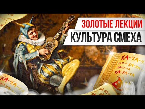 Видео: «Золотые лекции»: культура смеха
