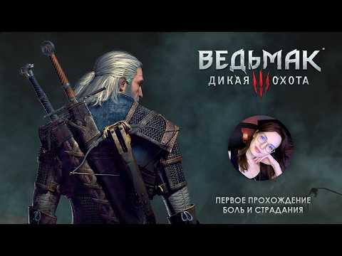 Видео: #23 | The Witcher 3 | Кровь и вино| Первое прохождение | боль и страдания