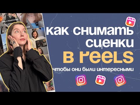 Видео: Как снимать REELS: сценки и всё что надо знать о них | Скетчи | Инстаграм #reels #smm #instagram