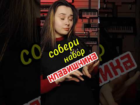 Видео: Поиграем? Собери набор пианиста вслепую! #majormusic #набор #пианист #пианино #клавишные #синтезатор