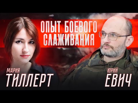 Видео: ОПЫТ БОЕВОГО СЛАЖИВАНИЯ | МАРИЯ ТИЛЛЕРТ И ЮРИЙ ЕВИЧ