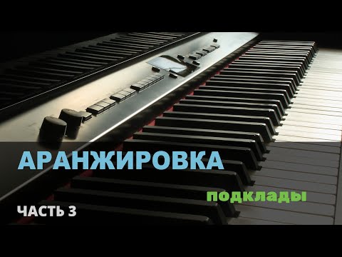 Видео: Аранжировка. Часть 3. "Подклады"