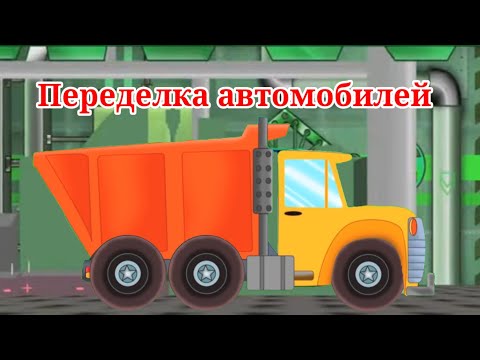 Видео: Переделка автомобилей - самосвал