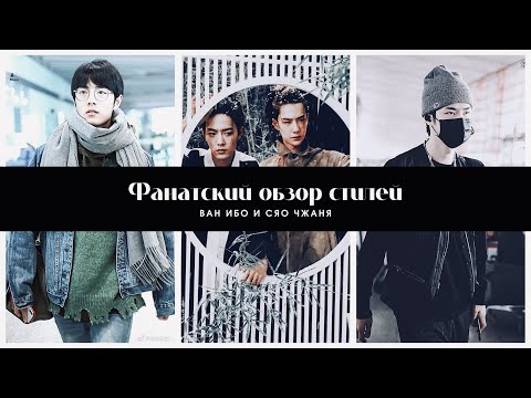 Видео: Фанатский обзор стилей Ван Ибо и Сяо Чжаня [WTF | Fandom Kombat 2023]