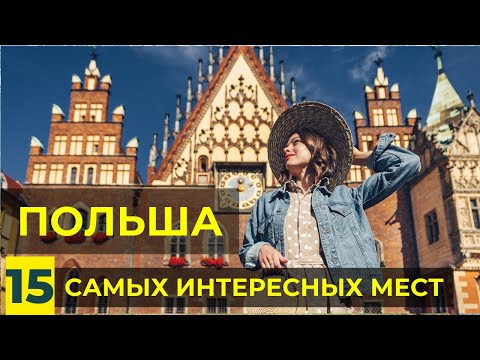 Видео: 15 Самых Красивых Мест в Польше | Лучшие достопримечательности Польши для Путешествия