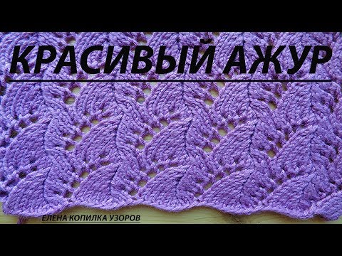Видео: Красивый ажур спицами схема и описание /Beautiful openwork spokes scheme and description