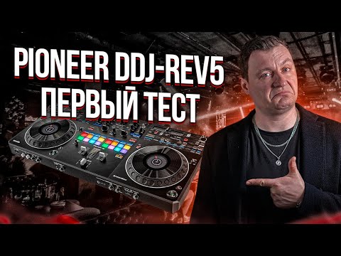 Видео: Dj контролер Pioneer DDJ-REV5 | ПЕРВЫЙ ТЕСТ И ОБЗОР