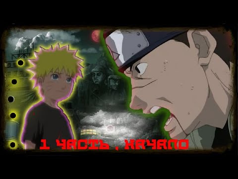 Видео: 🌋АЛЬТЕРНАТИВНЫЙ сюжет 🎴 НАРУТО  с ⚫ШАРАМИ ⚫ 🌍поиска 🌏💠ИСТИНЫ💠