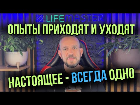 Видео: Главное — не опыт. Главное — быть в Сейчас.